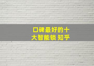 口碑最好的十大智能锁 知乎